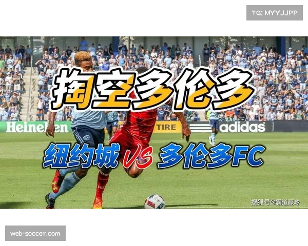 多伦多FC进攻端有潜力 但防守稳定性不足影响战绩